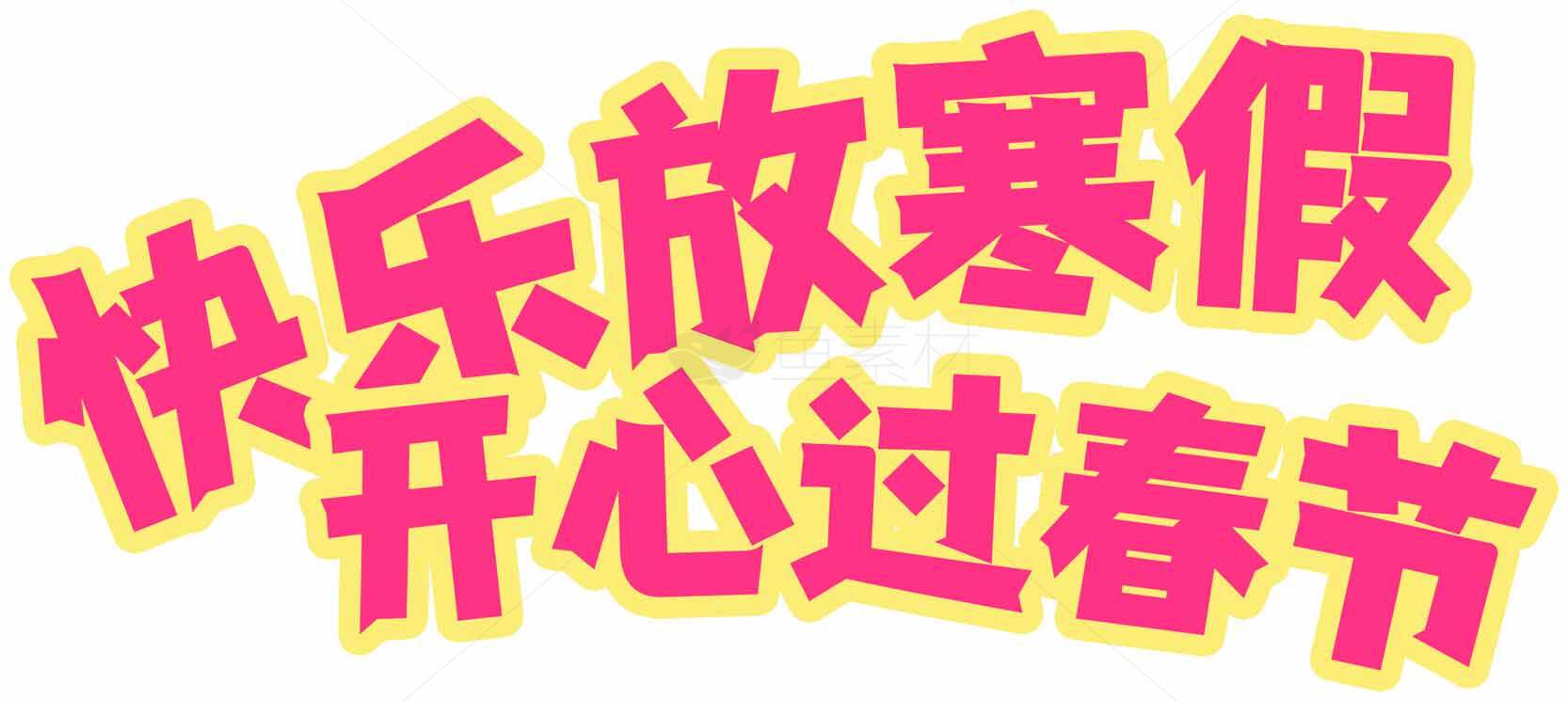 快乐寒假与春节祝福图片素材