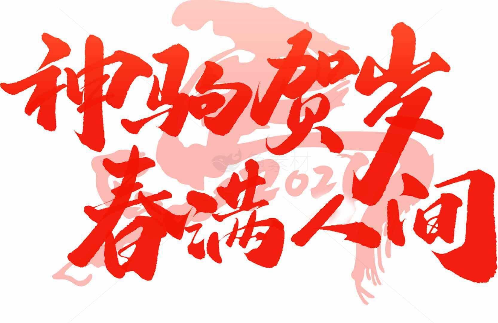 神骏贺岁春满人间红色书法设计图片素材