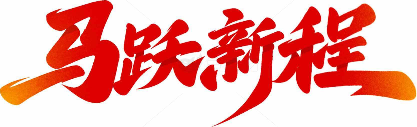 马跃新程书法艺术红色字体设计素材