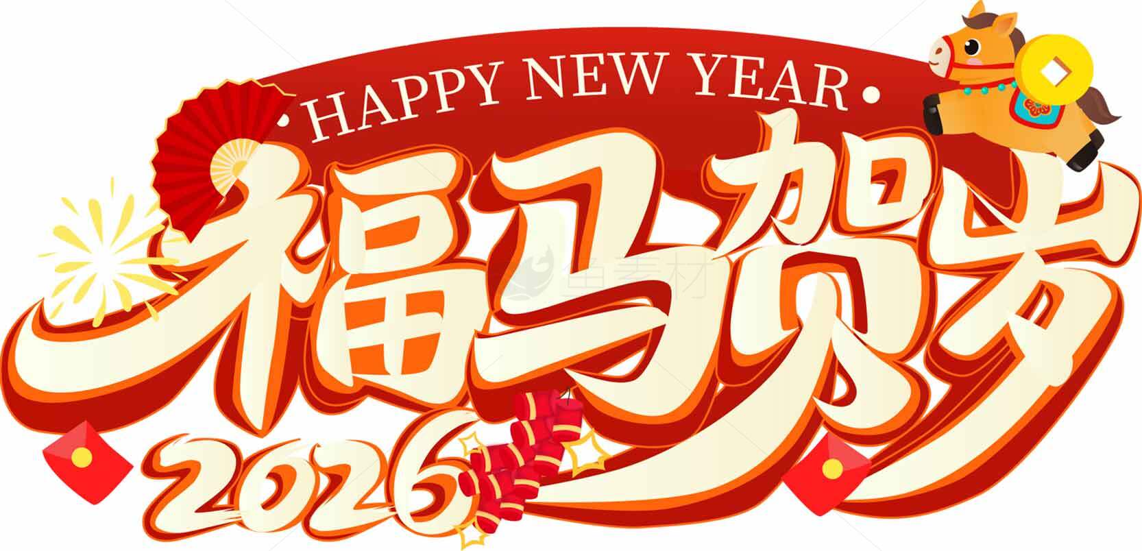2026福马贺岁新年祝福图片素材