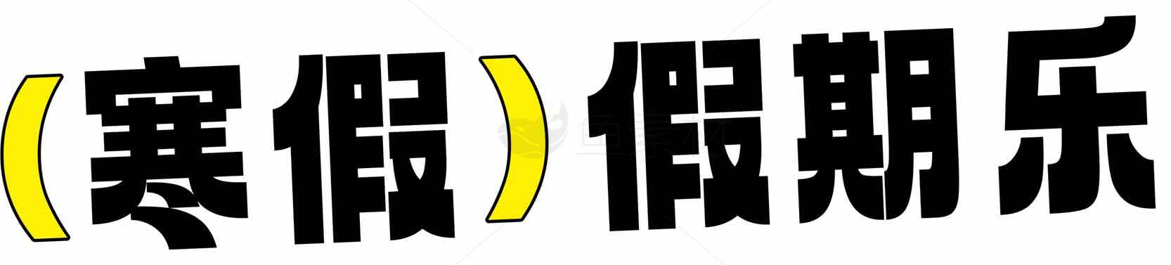 寒假假期乐素材