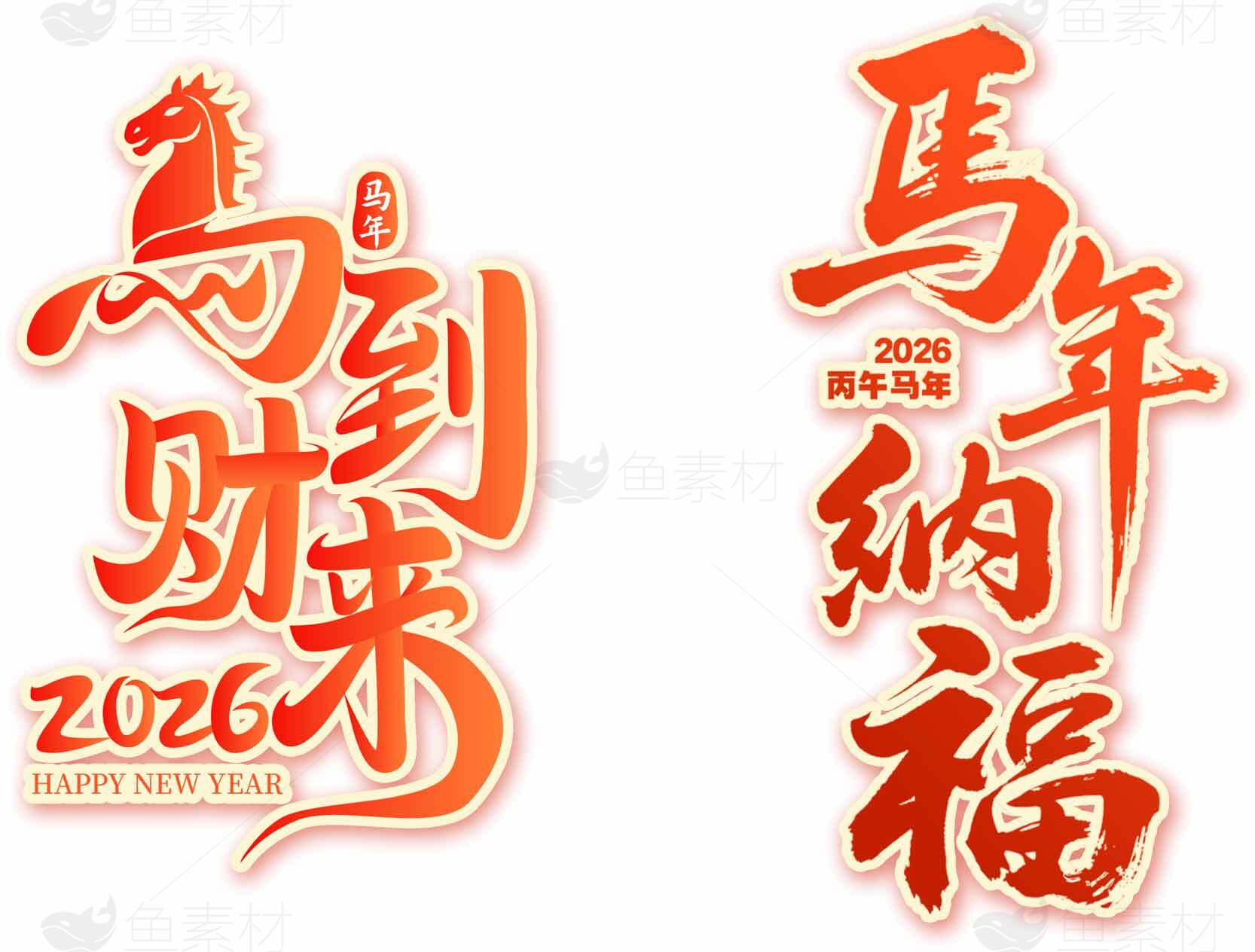 2026马年新年祝福图片：马到财来与马年纳福设计素材