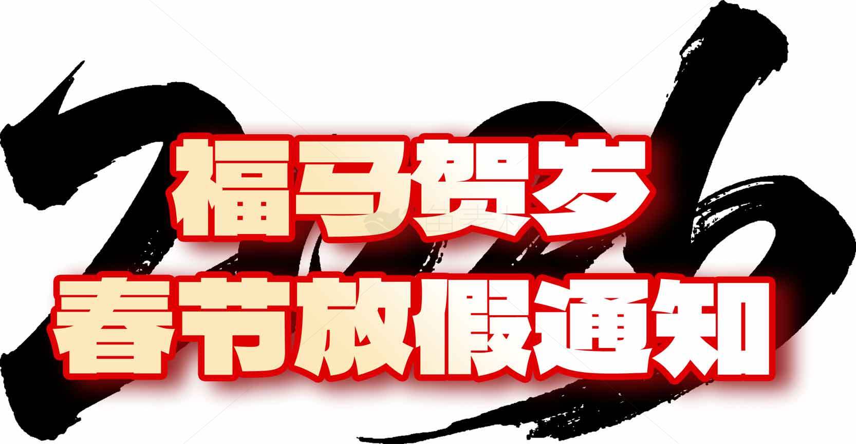 福马贺岁春节放假通知图片素材