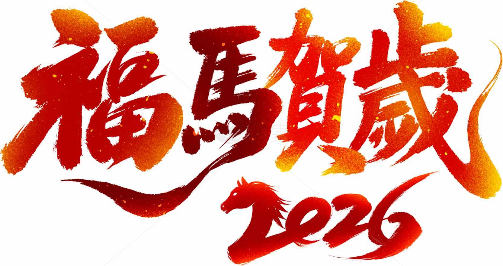2026福马贺岁红色书法艺术设计素材