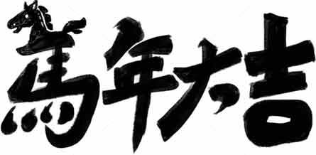 马年大吉书法艺术图片素材