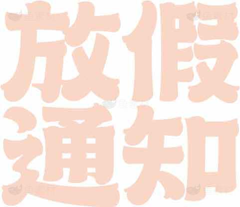 放假通知图片设计与配色推荐素材