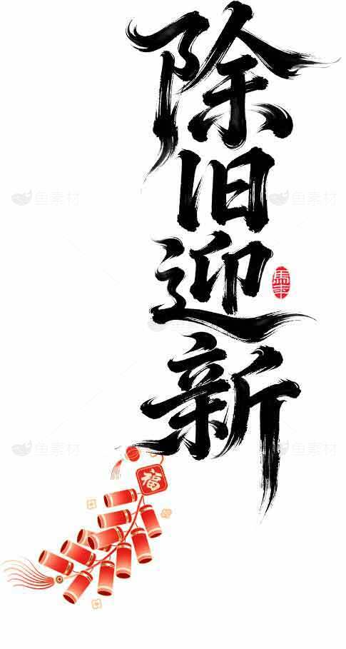 除旧迎新春节海报设计素材