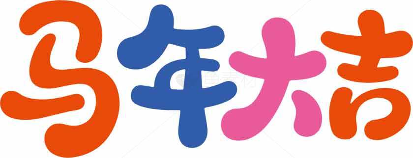 马年大吉祝福图片设计素材