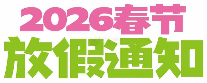 2026春节放假通知图片设计素材