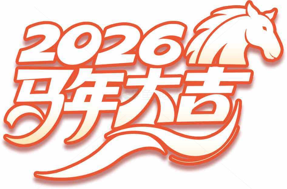 2026马年大吉祝福图片设计素材