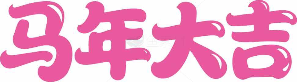 马年大吉祝福图片素材