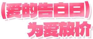 爱的告白日为爱放价