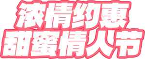 浪漫情人节甜蜜约会海报设计
