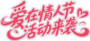 情人节活动宣传图片设计