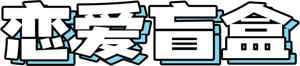 恋爱盲盒字体设计图片