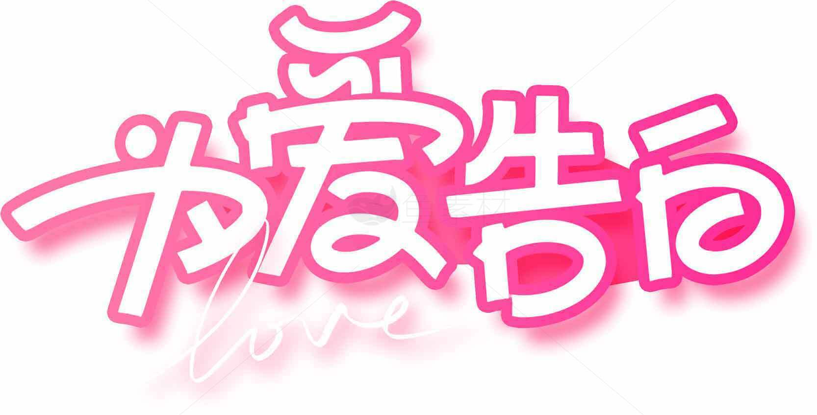 爱告白粉色艺术字设计图片素材