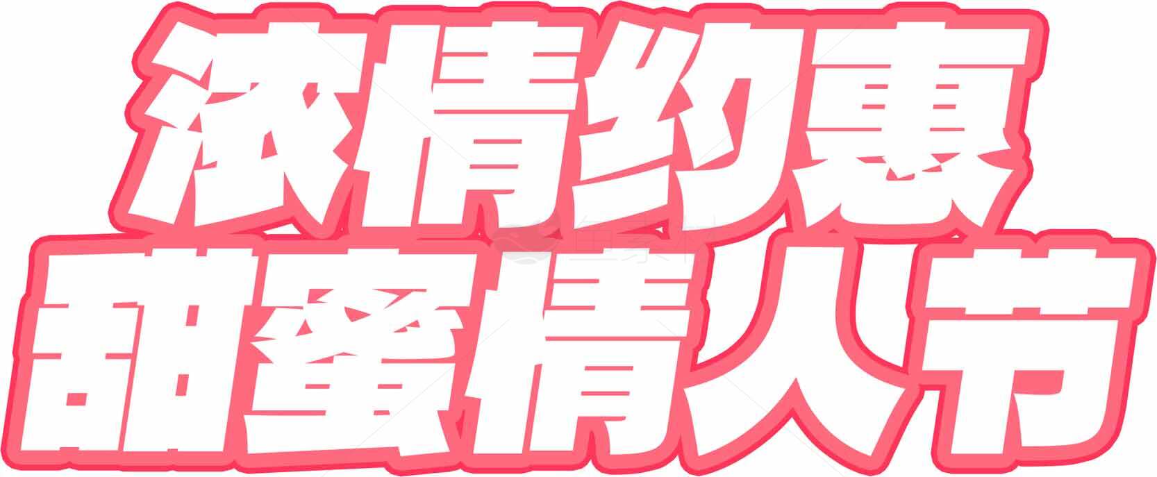 浪漫情人节甜蜜约会海报设计素材