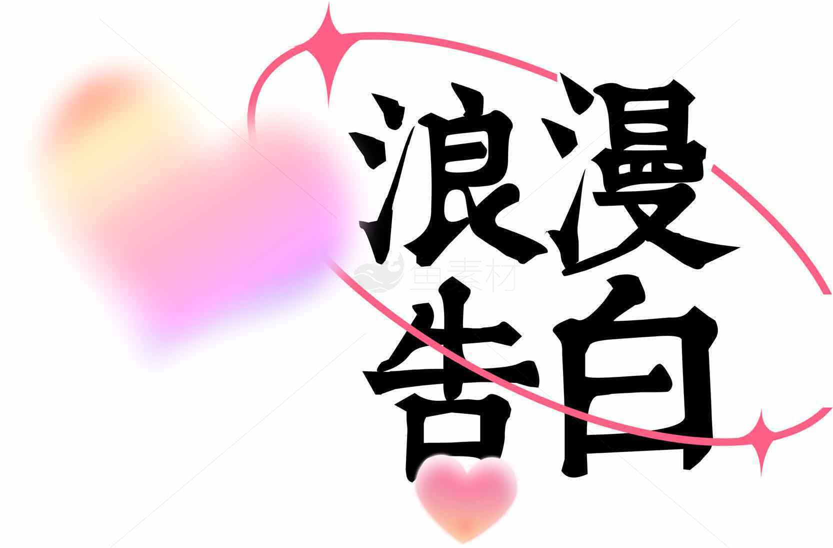 浪漫告白图片设计与创意素材