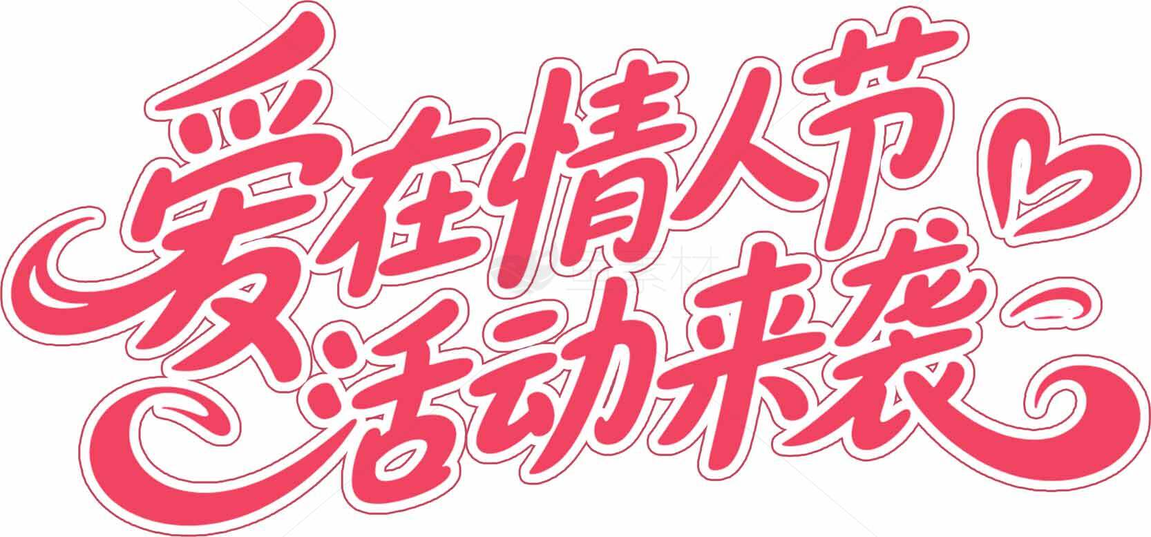 情人节活动宣传图片设计素材