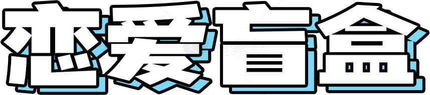 恋爱盲盒字体设计图片素材