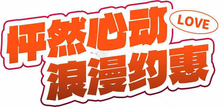 怦然心动浪漫约惠活动宣传图片素材