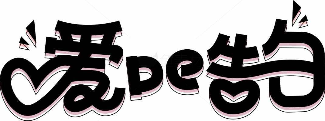 爱心主题创意字体设计图片素材