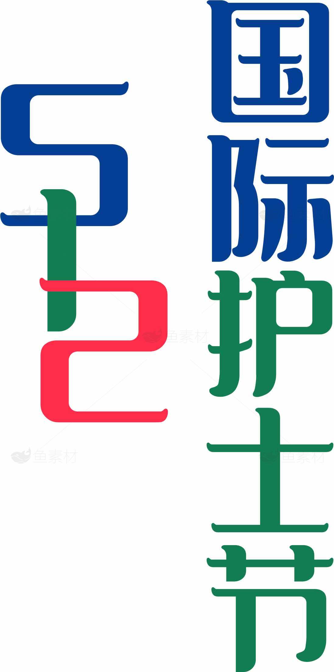 护士节主题设计图片素材