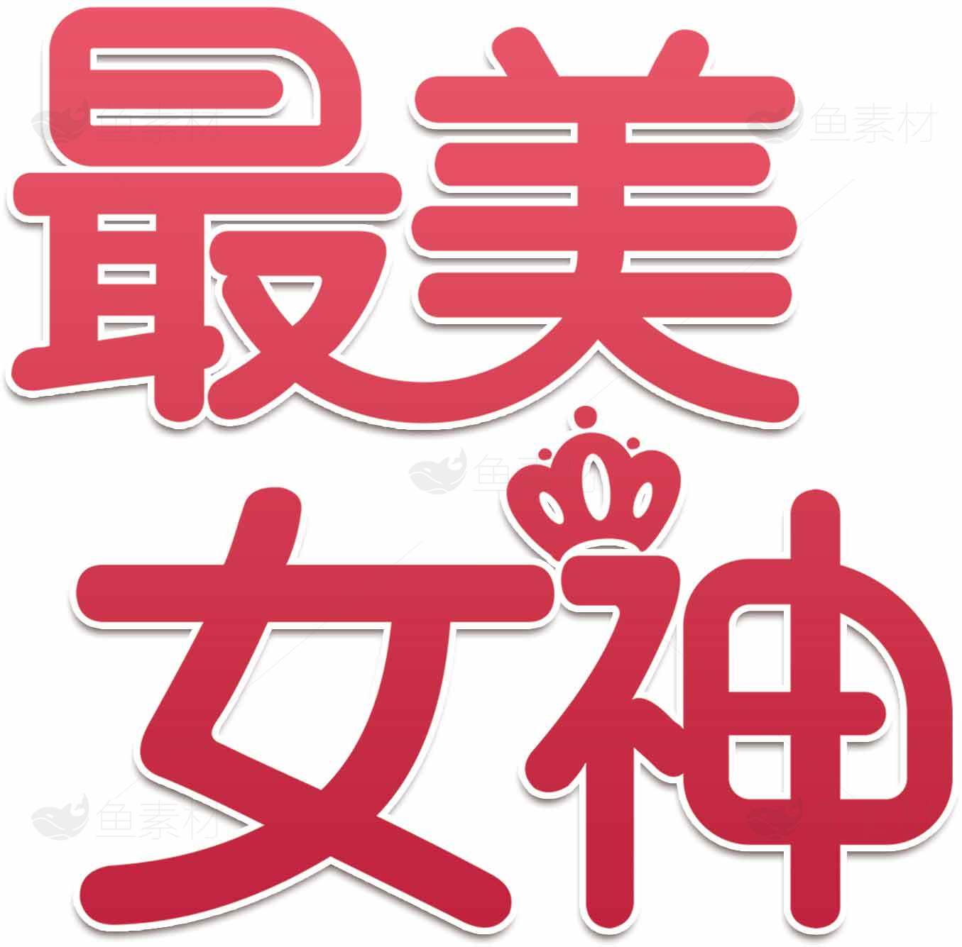 最美女神字体设计图片素材