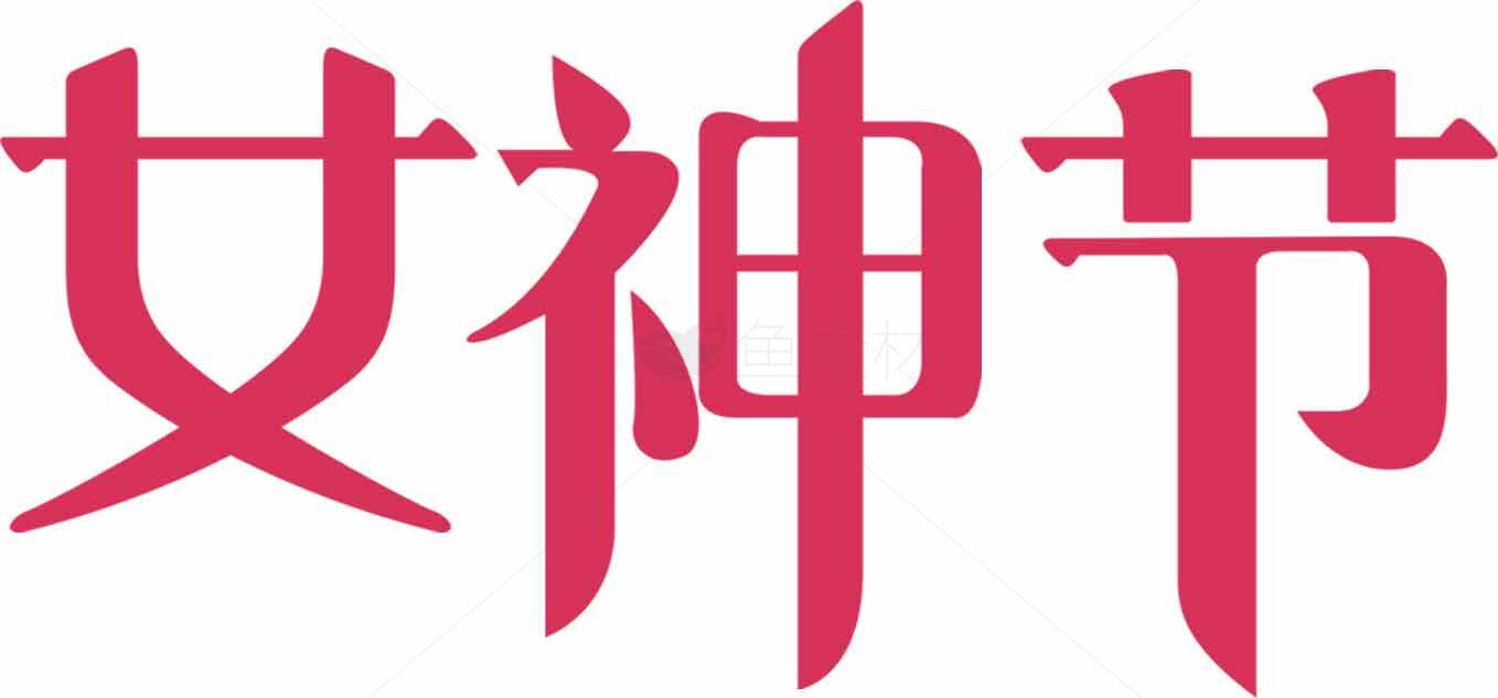 女神节红色主题字体设计图片素材