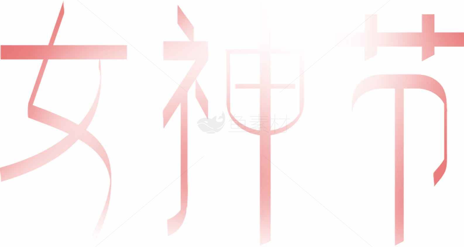 女神节浪漫粉色主题设计素材