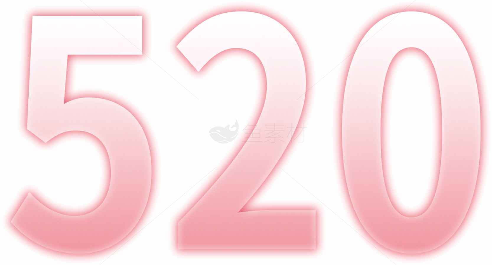 520表白节浪漫粉色数字图片素材