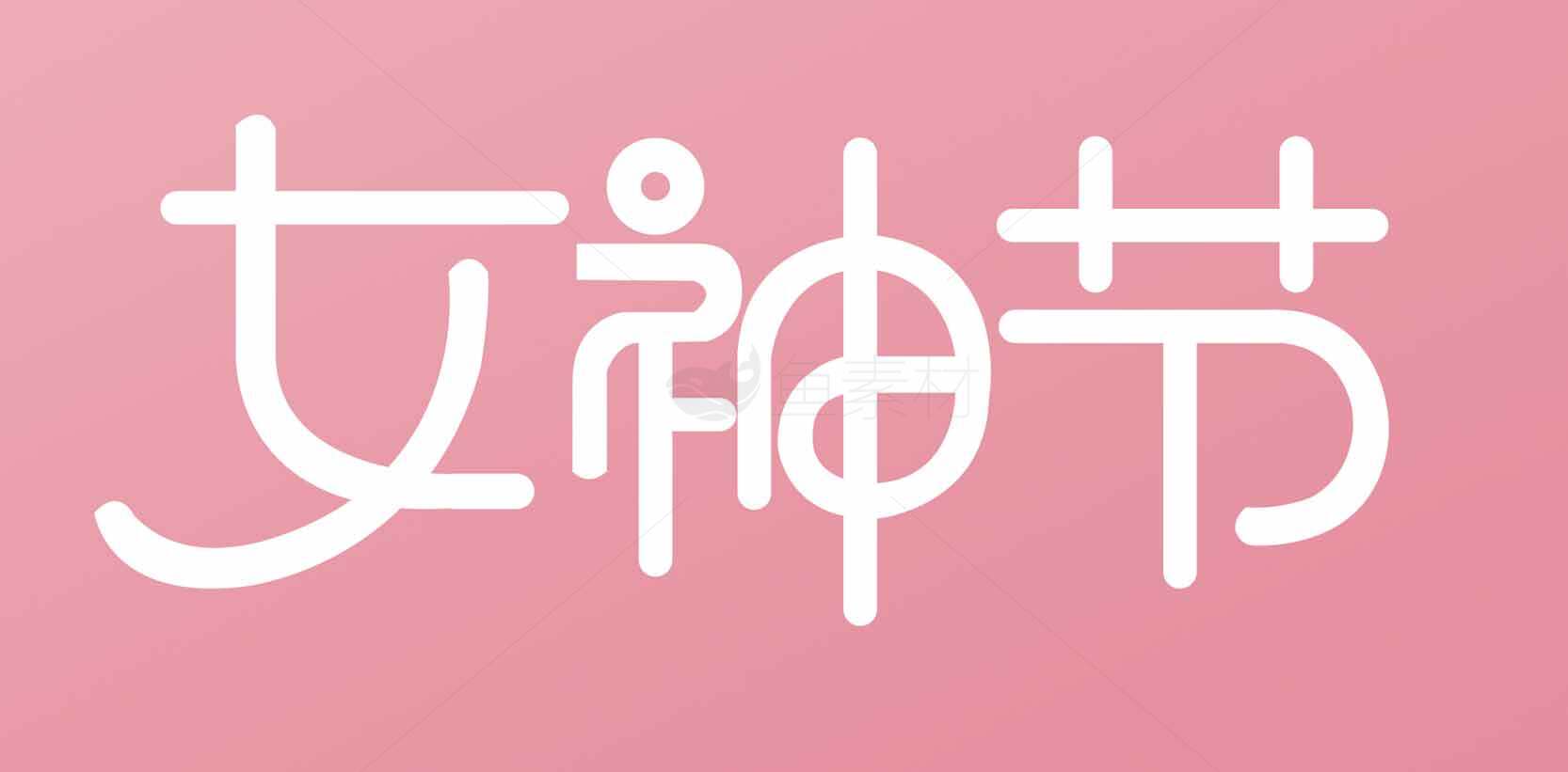 女神节粉色主题海报设计素材