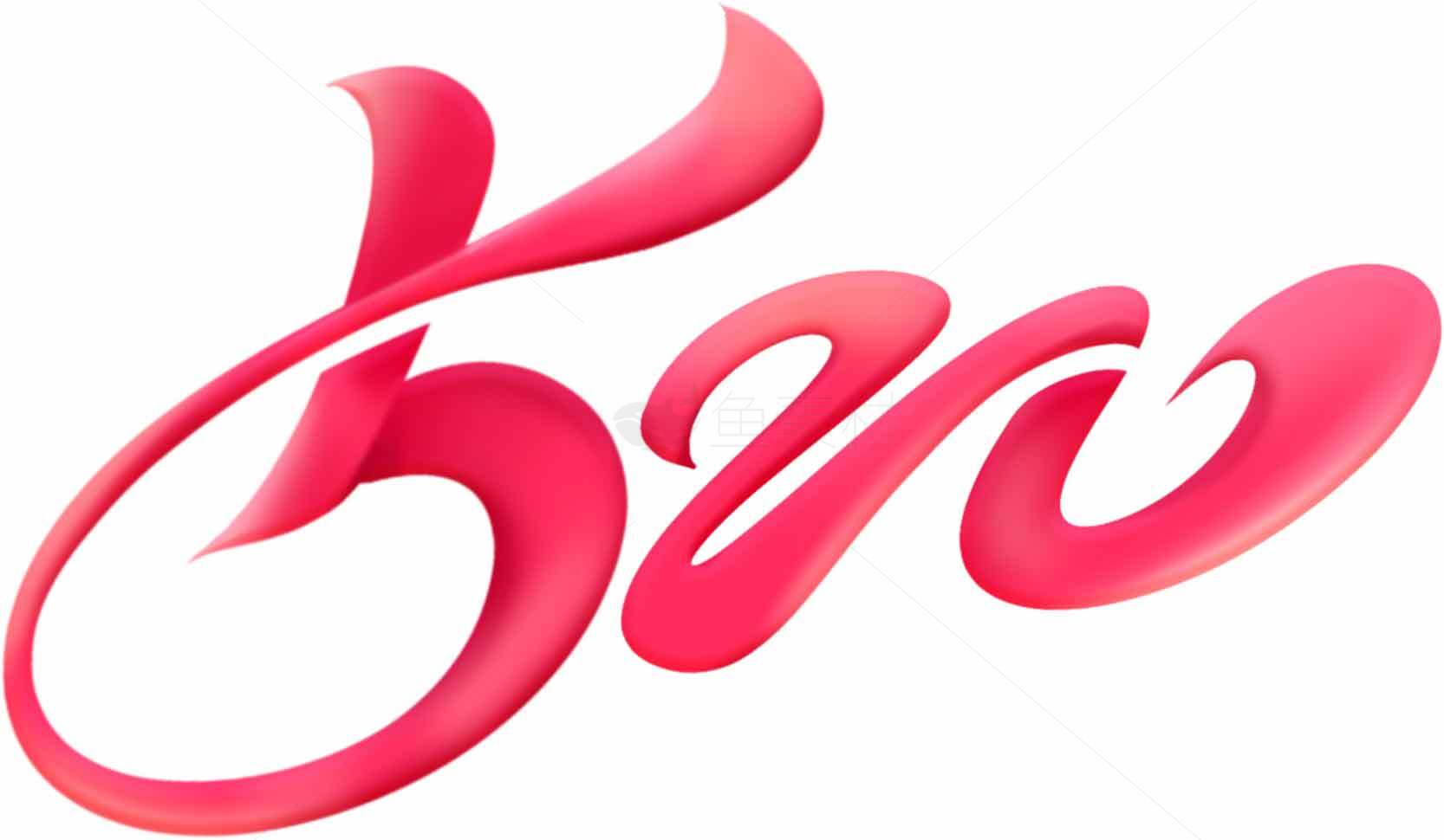 520红色艺术设计：现代浪漫风格素材