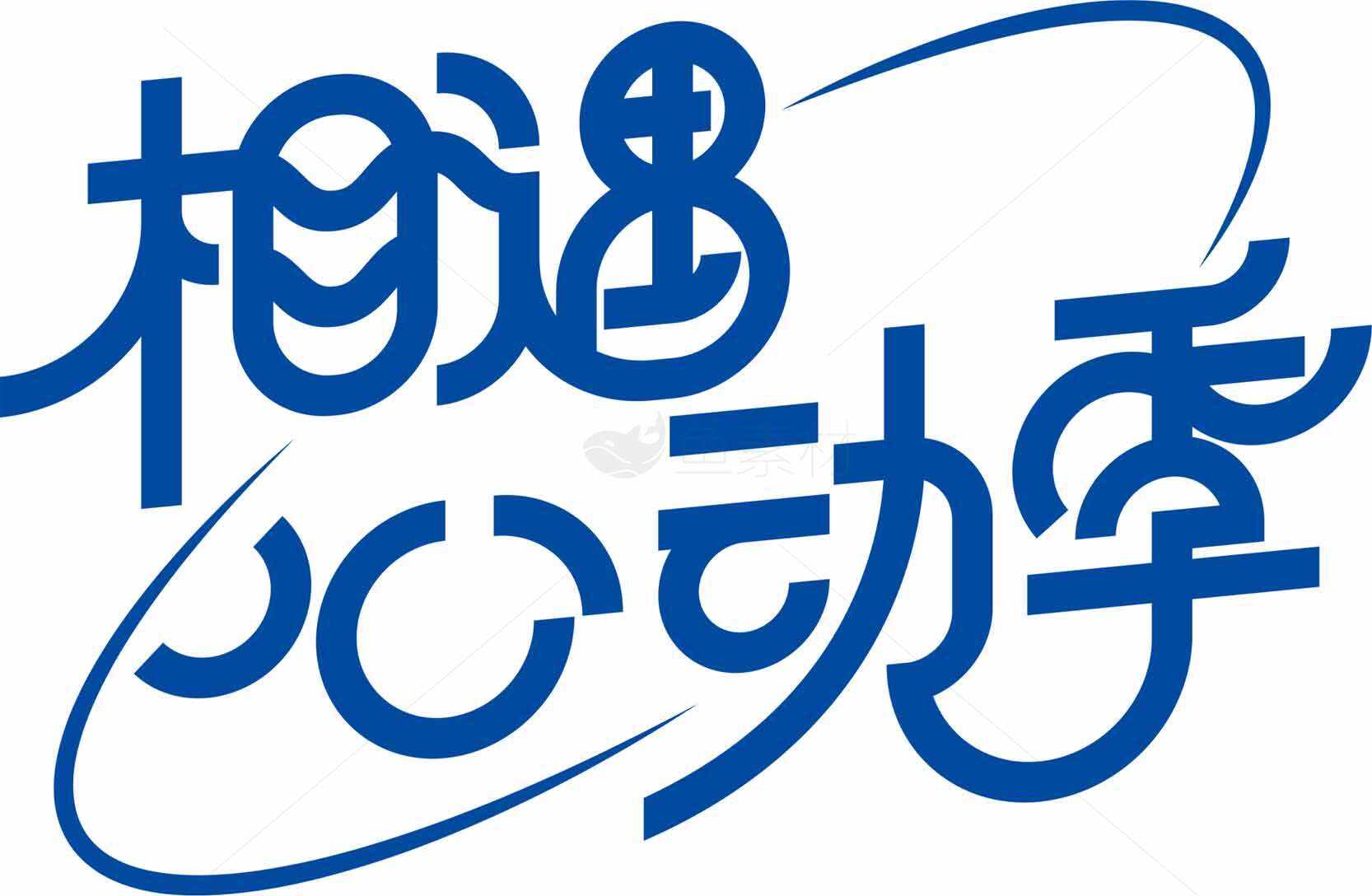 相遇心动季蓝色简约设计素材