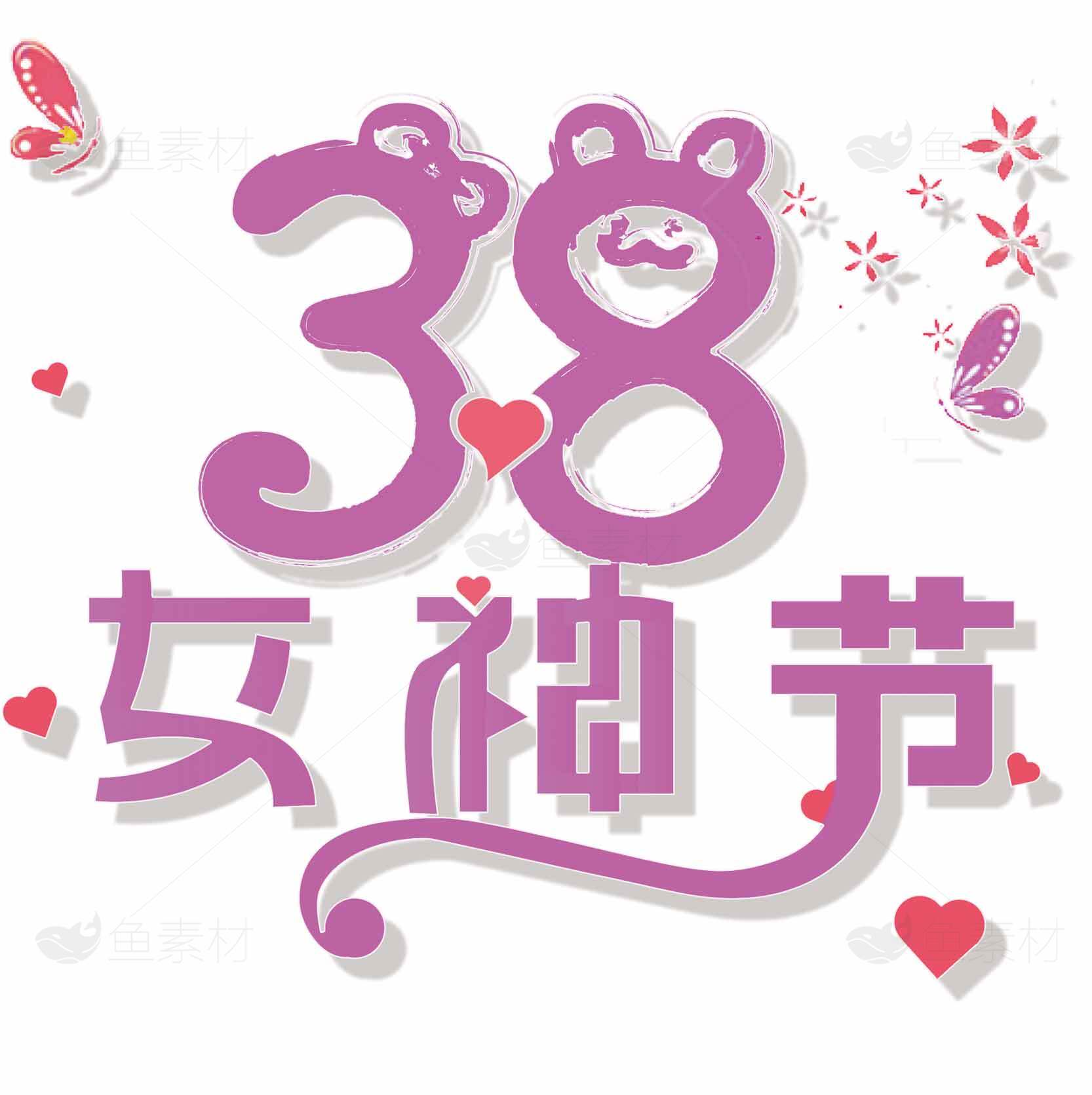38女神节浪漫设计图片素材