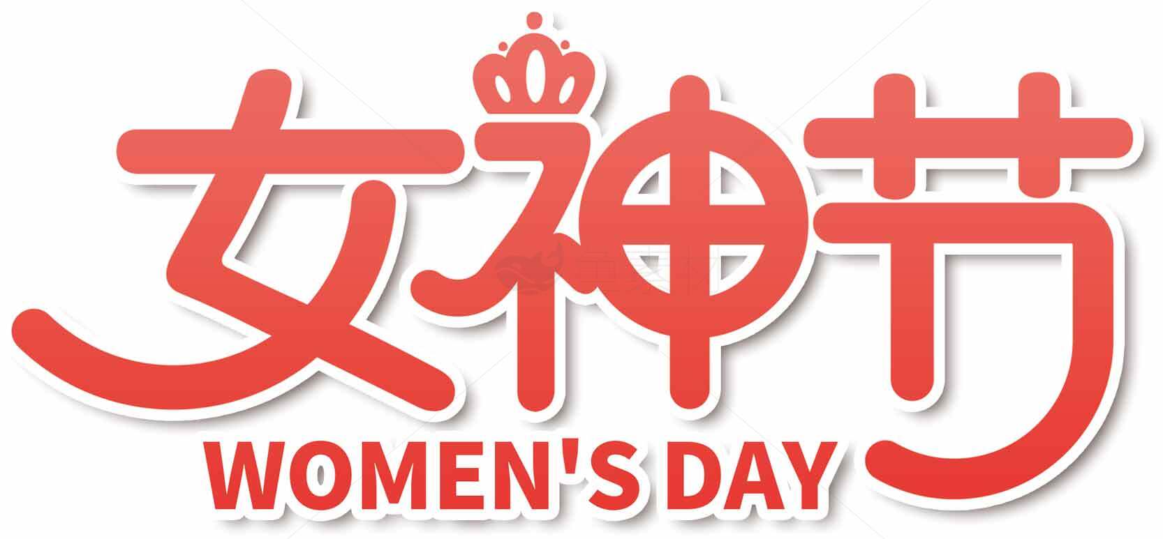 女神节庆祝活动宣传图片素材