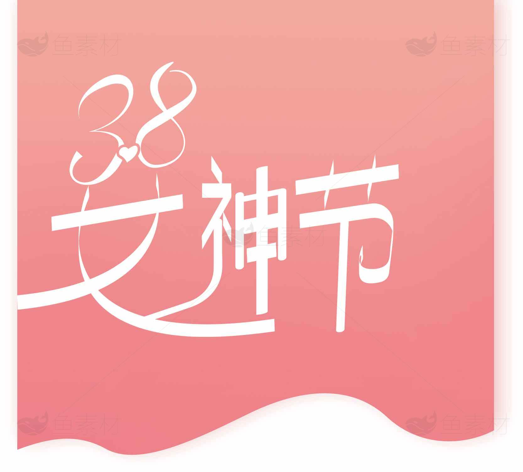 38女神节粉色海报设计素材