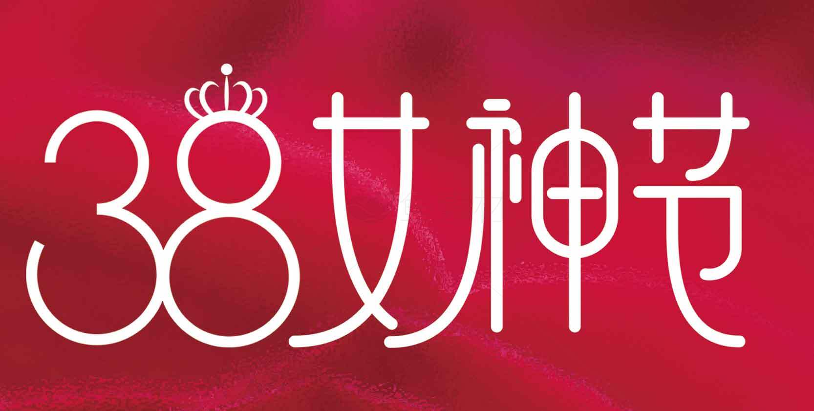 38女神节活动宣传海报素材