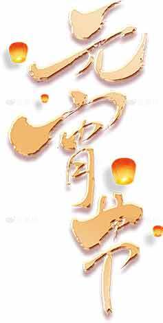 元宵节灯笼节庆祝海报设计素材