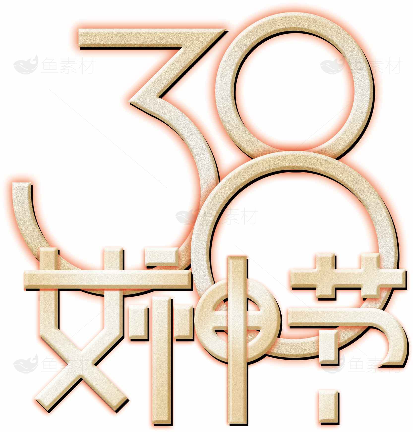 38女神节创意设计图片素材