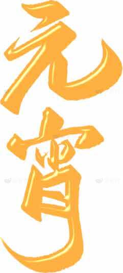 元宵节书法艺术高清图片合集素材