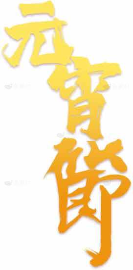 元宵节金色艺术字设计图片素材