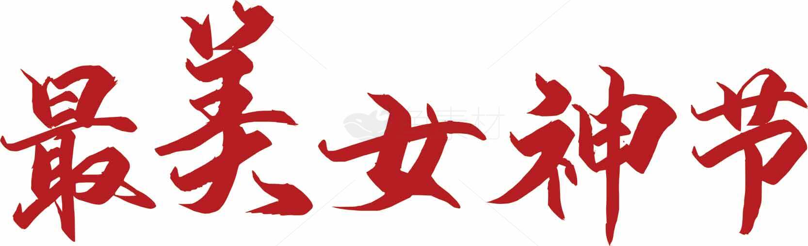 最美女神节红色艺术字设计素材