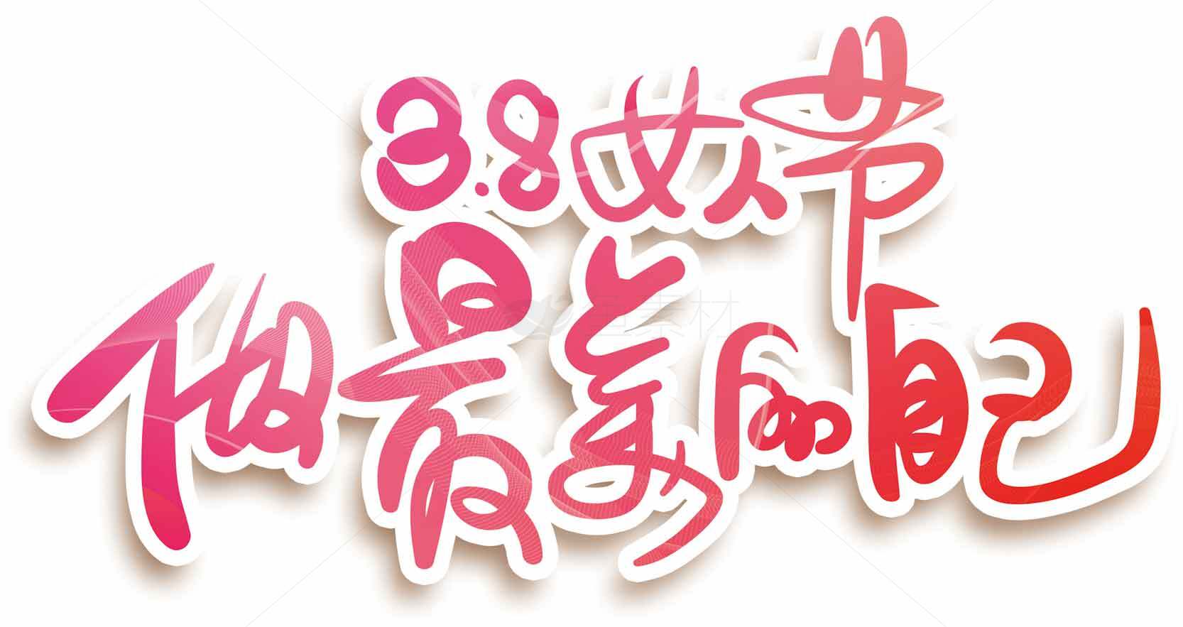 38妇女节祝福语图片设计素材