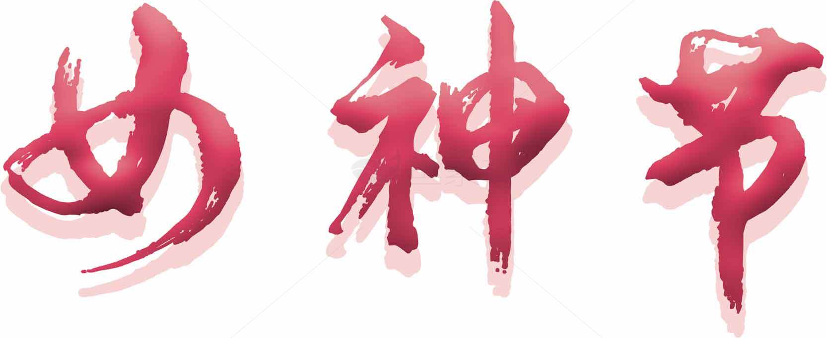 女神节艺术红色书法设计素材