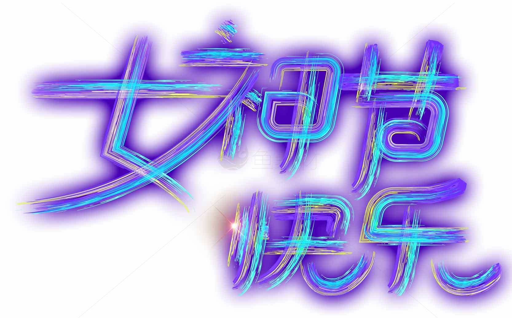 女神节快乐艺术字设计素材