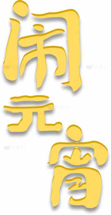 闹元宵简约黄色字体设计素材