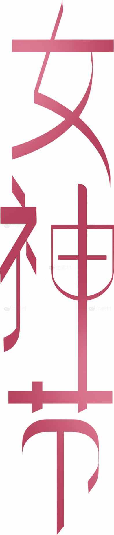 女神节艺术字体设计图片素材