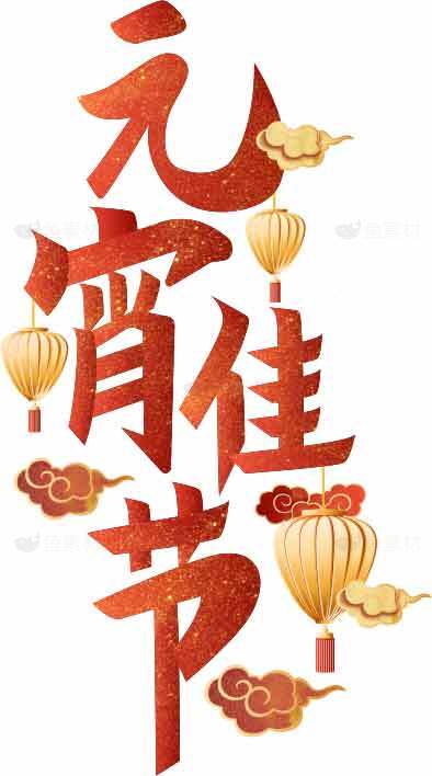 元宵节喜庆红色海报设计模板素材