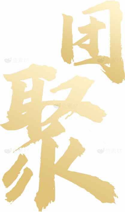 团聚金色书法艺术字体图片素材